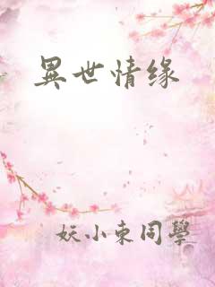 异世情缘