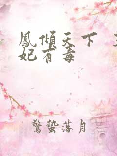 凤倾天下  王妃有毒