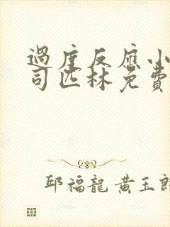 过度反应小说阿司匹林免费阅读