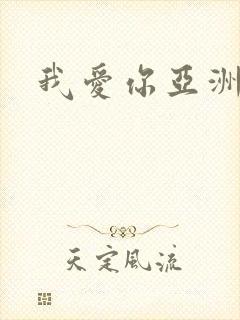 我爱你亚洲妹