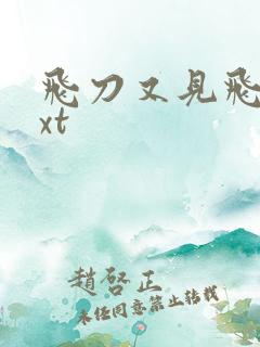 飞刀又见飞刀txt