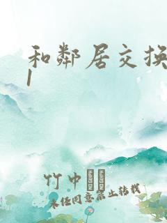 和邻居交换娇妻1