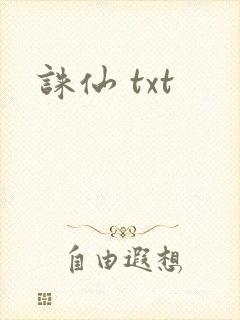 诛仙 txt