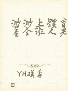 渺渺上体育课当着全班人光阴汪仔