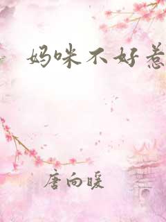 妈咪不好惹
