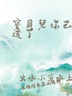 宝贝儿你已经湿透了