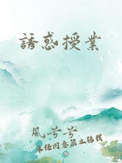 诱惑授业