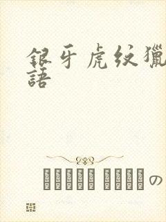 银牙虎纹猎犬物语