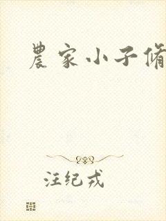 农家小子修真记