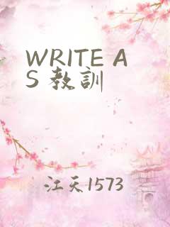 WRITE AS 教训