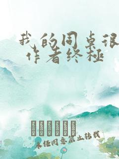 我的同桌很娇软 作者终极