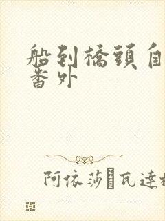 船到桥头自然直番外