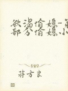 欲渴偷媳-第1部分偷媳小