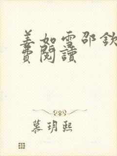 姜如雪邵钦寒免费阅读