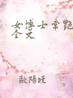 女博士常艳日记全文