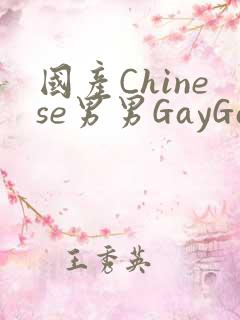 国产Chinese男男GayGayAPP