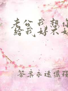 老公 我想你了 给我好不好