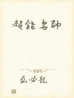 超能名帅