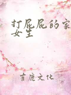 打屁屁的家法 女生