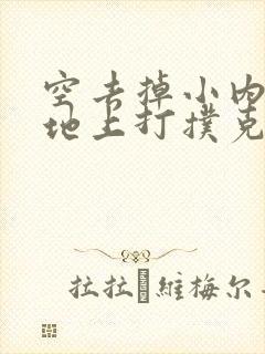 空去掉小内趴在地上打扑克作文