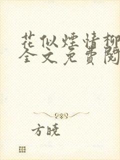 花似烟情柳似心全文免费阅读