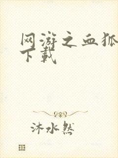 网游之血狐杀戮下载