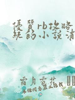 优质rb攻略系统的小说消防员