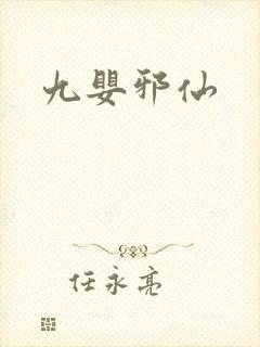 九婴邪仙