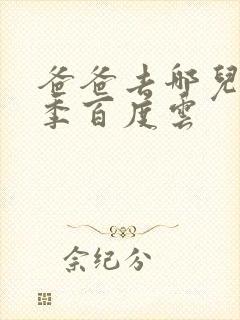 爸爸去哪儿第五季百度云