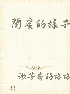 闺蜜的样子小说