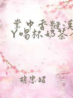 掌中香糙汉HBY喝杯奶茶全文