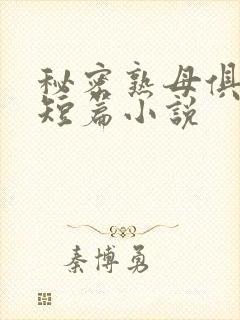 秘密熟母俱乐部短篇小说