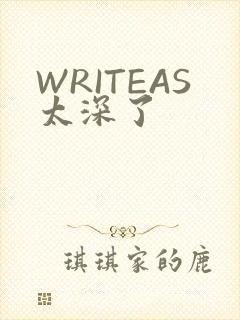 WRITEAS太深了