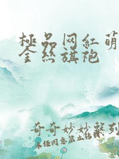 极品网红萌白酱金丝旗袍