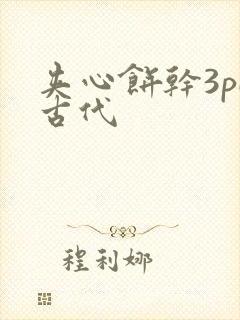 夹心饼干3pH古代