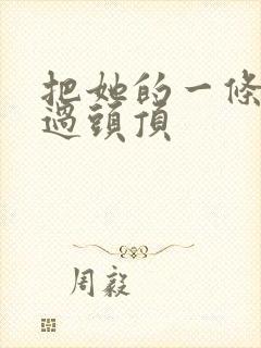 把她的一条腿举过头顶