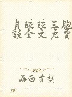 月皎皎三胞胎小说全文免费阅读