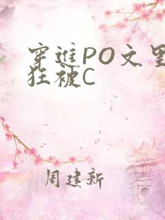 穿进PO文里疯狂被C