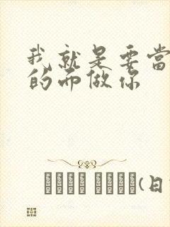 我就是要当着他的面做你