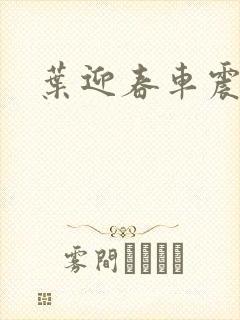 叶迎春车震照片