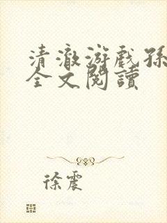 清澈游戏孙小萌全文阅读