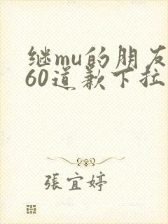 继mu的朋友们60道歉下拉式