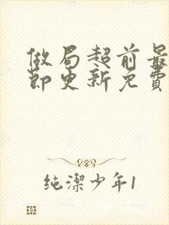 做局超前最新章节更新免费阅读