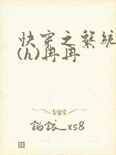 快穿之系统养成(h)冉冉