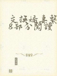 交换娇妻系列38部分阅读