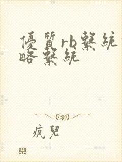 优质rb系统攻略系统