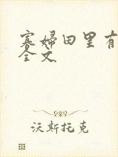 寡妇田里有桃花全文