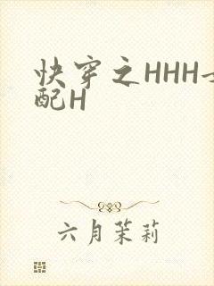 快穿之HHH女配H