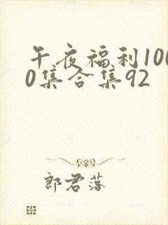 午夜福利1000集合集92