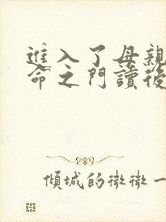 进入了母亲的生命之门读后感